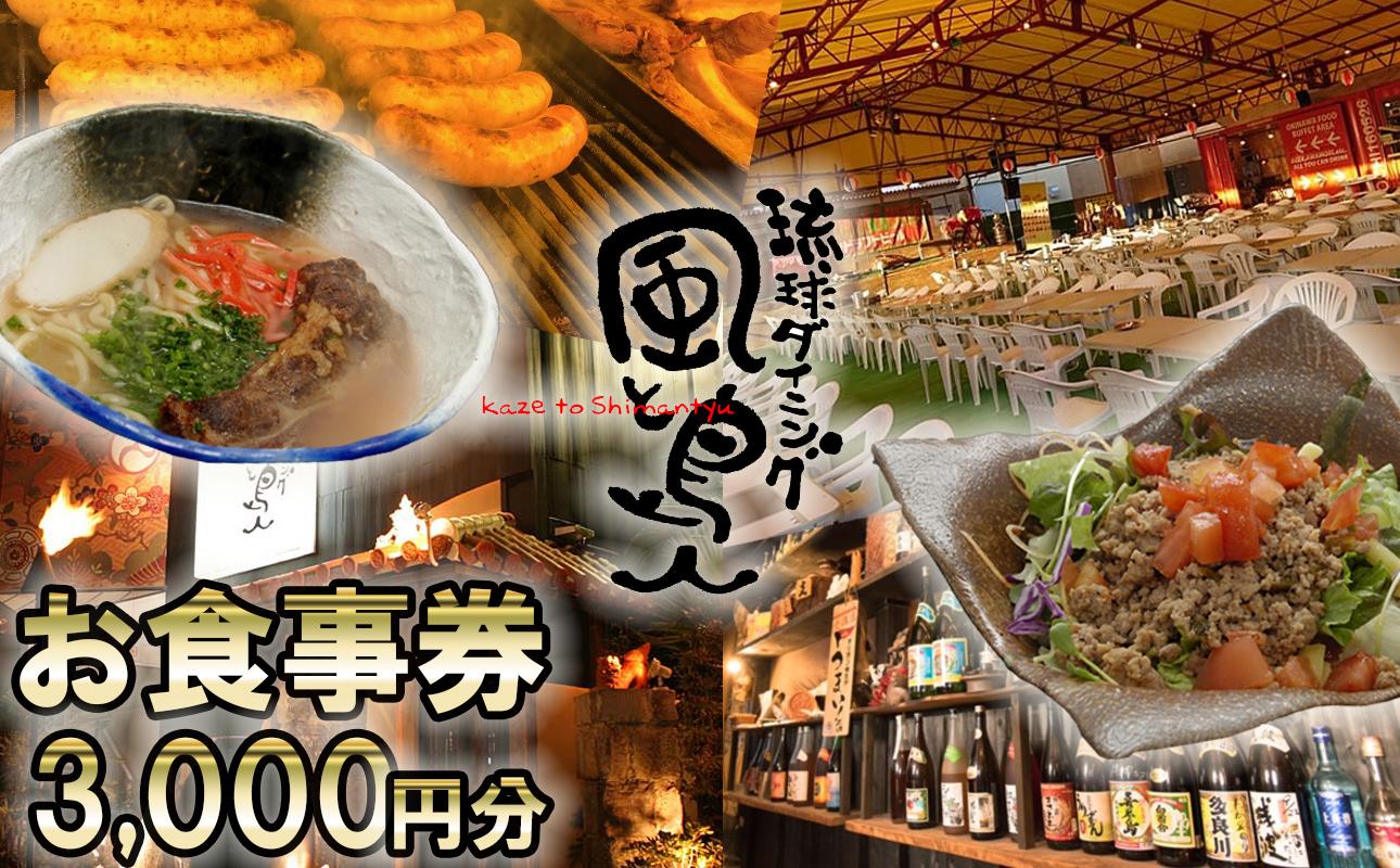 沖縄旅情と本格沖縄料理を提供 琉球ダイニング風と島人 お食事券 3,000円分 ～フード＆ドリンク各100種類以上で使える～【沖縄料理 ビアガーデン BBQ 泡盛 沖縄民謡 沖縄ポップス エイサー ライブステージ お食事券 ギフト券 プレゼント 三重県 四日市市 ふるさと納税】 3,000円分