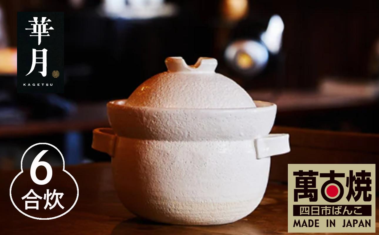 【萬古焼（ばんこやき）】安政三年創業。江戸時代から続く老舗窯元が開発。 NASAの技術を取り入れ開発した至高の土鍋　華月　INAHO SHIRO　6合 【ごはん鍋　ごはん炊　孤高　グルメ　KAGETSU 三重県 四日市市ふるさと納税】 6合
