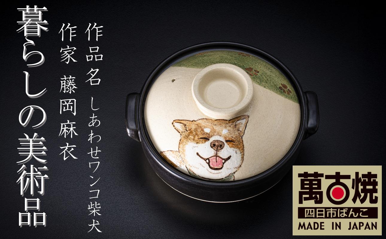 【萬古焼】暮らしの美術品 絵付けアーティストの個性が光るHandmade土鍋。絵付けART工房・平尾製陶 土鍋9号「しあわせワンコ柴犬」【手描き、土鍋、ハンドメイド、アート、デザイン、鍋、 家庭用、4人用、4人前、5人用、5人前、家族、冬、煮込み、手芸、工芸、三重県、四日市市、ふるさと納税】 ９号