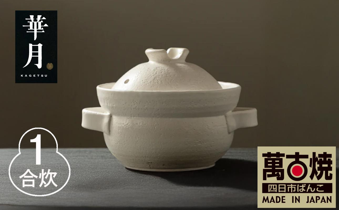 【萬古焼（ばんこやき）】安政三年創業。江戸時代から続く老舗窯元が開発。 NASAの技術を取り入れ開発した至高の土鍋　華月　INAHO SHIRO　1合 【ごはん鍋　ごはん炊　孤高　グルメ　KAGETSU 三重県 四日市市ふるさと納税】 1合