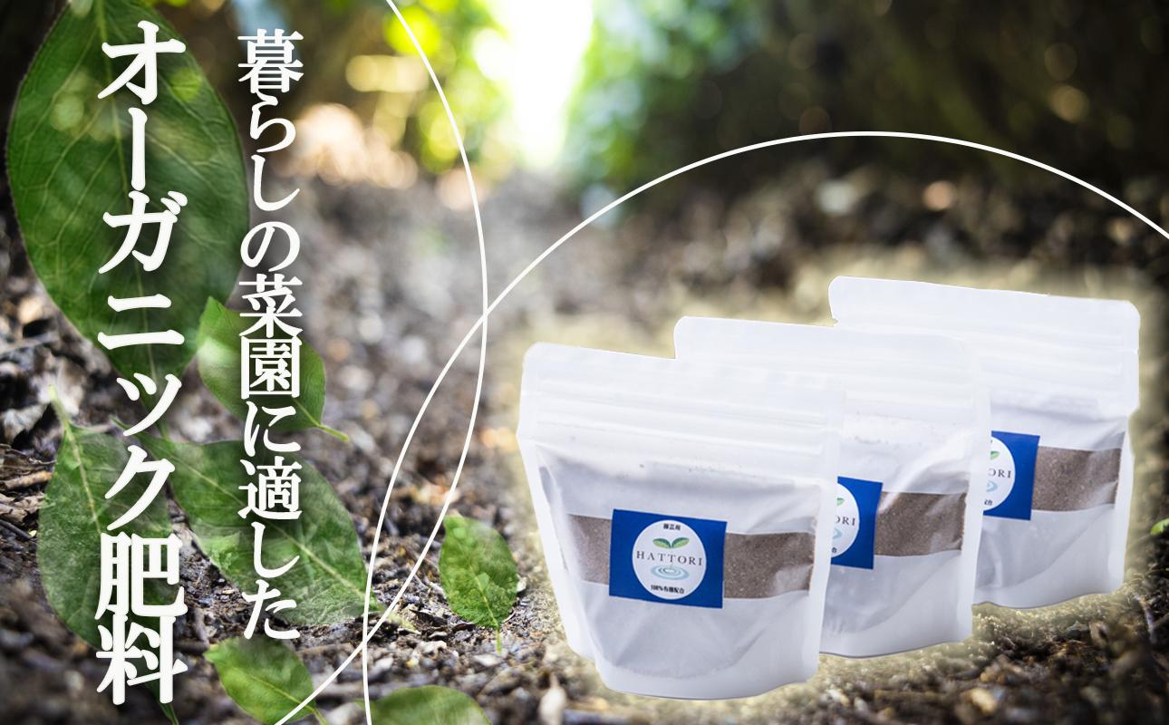 家庭園芸用  有機肥料（有機入り配合653)150g×3袋【肥料 オーガニック 野菜  農園 畑 施肥  家庭菜園 農業資材 窒素 リン酸 三重県 四日市市ふるさと納税】