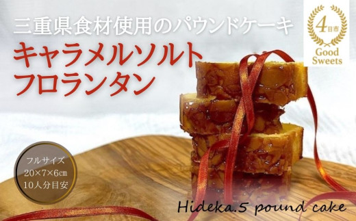 保存料・着色料は使用せず、三重県産高級小麦粉を使ったHideka.5のパウンドケーキ　キャラメルソルトフロランタン　フルサイズ1本　Hideka.5【パウンドケーキ お取り寄せ グルメ スイーツ お菓子 おやつ 洋菓子 ケーキ キャラメル ソルト フロランタン ギフト 贈り物 三重県 四日市市 四日市】 キャラメルソルトフロランタン