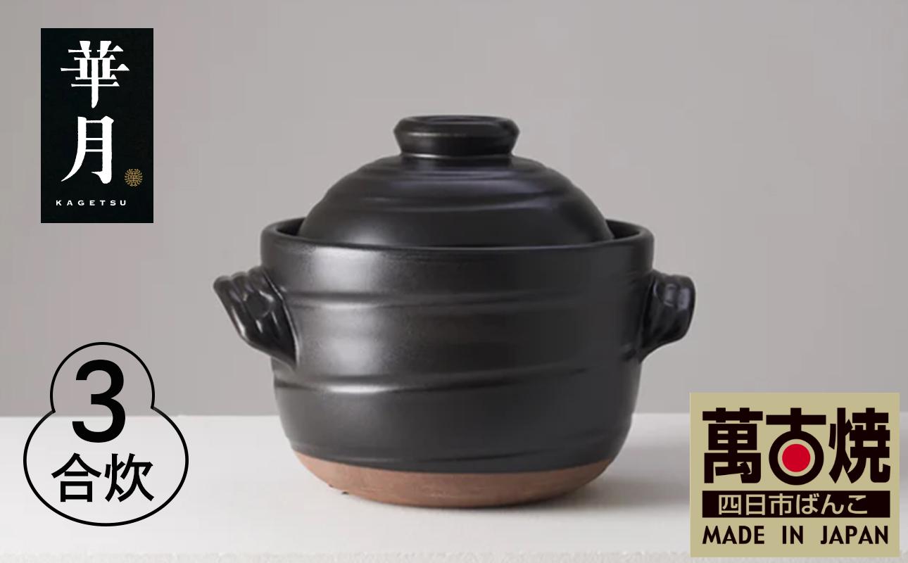 【萬古焼（ばんこやき）】安政三年創業。江戸時代から続く老舗窯元が開発。 ご飯を炊くための土鍋。華月　大黒ごはん鍋　３合 【ごはん鍋　ごはん炊　孤高　グルメ　KAGETSU 三重県 四日市市ふるさと納税】 ３合