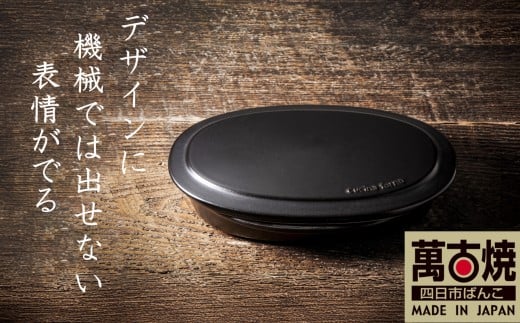 【萬古焼(ばんこやき)】Handmadeアート土鍋 弥生陶園　職人が一つ一つ丁寧に成形し焼き上げる、こだわりの逸品　土鍋の国内生産80％のシェアを誇る伝統の萬古焼　TS-652　フタ付グリラー（黒釉）鉄より軽い！手間いらずの耐熱陶器製「魚焼グリル対応のフタ付グリラー」【プレート、魚料理、肉料理、朝ごはん、朝食、目玉焼き、グラタン、アヒージョ、簡単、ペア、耐久性、人気、おすすめ、うまみ】 フタ付グリラー