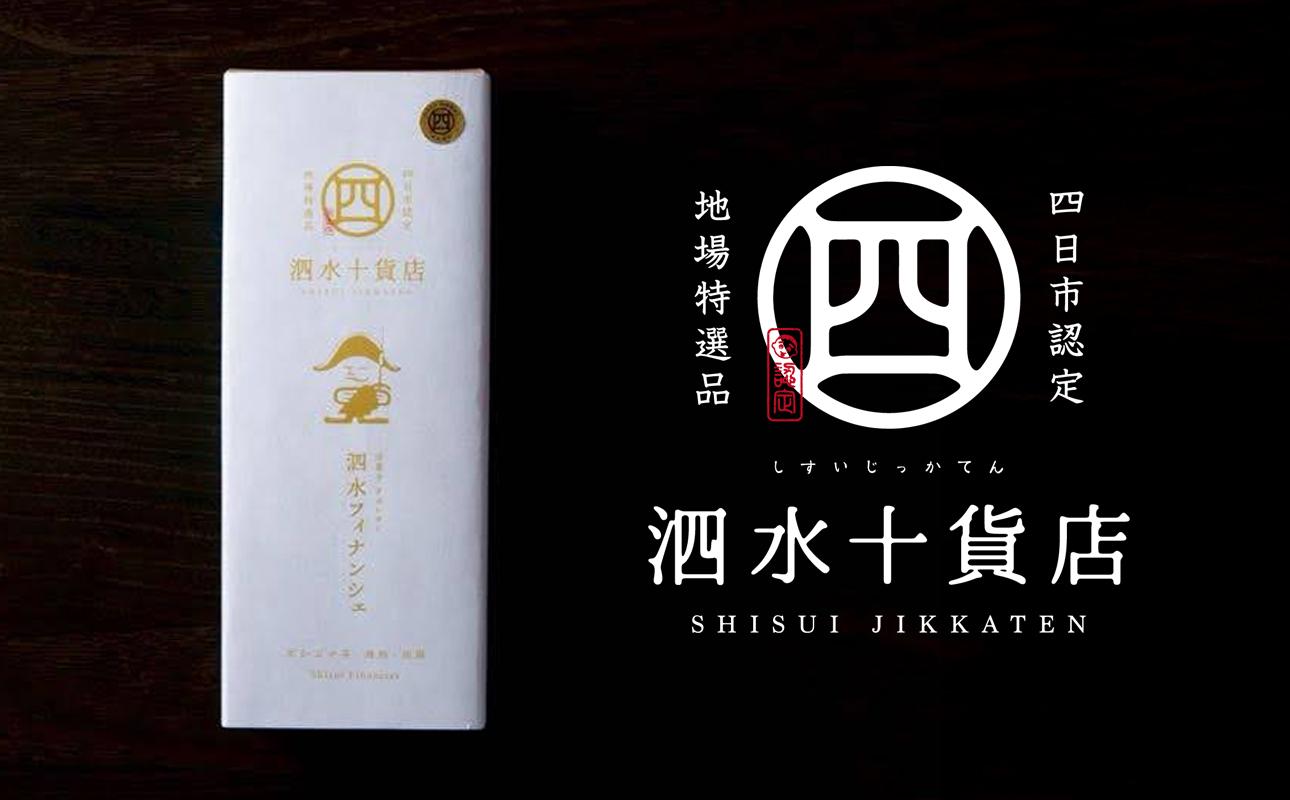 四日市認定地場特産品【泗水十貨店（しすいじっかてん）】泗水フィナンシェ  手提げ袋付き 通常配送便