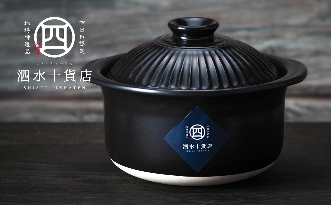 四日市認定地場特産品【泗水十貨店（しすいじっかてん）】菊花黒　ごはん鍋（2合）