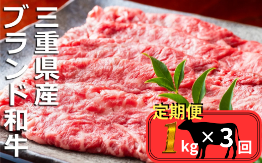 ＜定期便＞伊勢水沢牛（いせすいざわぎゅう）すき焼き・しゃぶしゃぶ用 1kg【3回発送】　三重畜産 [国産牛 牛肉 お肉 肉 すき焼き しゃぶしゃぶ 三重県 四日市市]