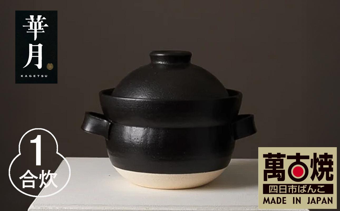【萬古焼（ばんこやき）】安政三年創業。江戸時代から続く老舗窯元が開発。 NASAの技術を取り入れ開発した至高の土鍋　華月　INAHO KURO　1合 【ごはん鍋　ごはん炊　孤高　グルメ　KAGETSU 三重県 四日市市ふるさと納税】 1合