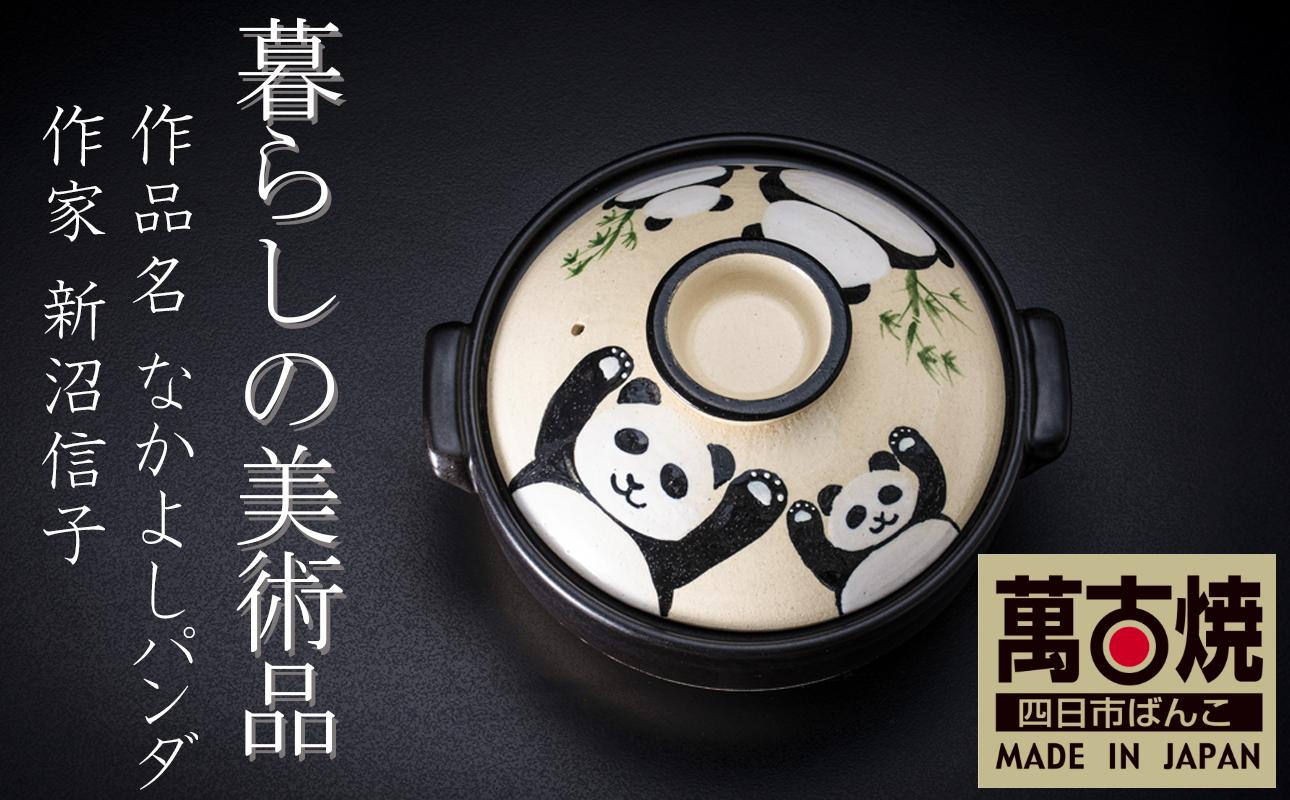 【萬古焼】暮らしの美術品 絵付けアーティストの個性が光るHandmade土鍋。絵付けART工房・平尾製陶 土鍋9号「なかよしパンダ」【手描き、土鍋、ハンドメイド、アート、デザイン、鍋、 家庭用、4人用、4人前、家族、冬、煮込み、手芸、工芸、三重県、四日市市、ふるさと納税】 9号