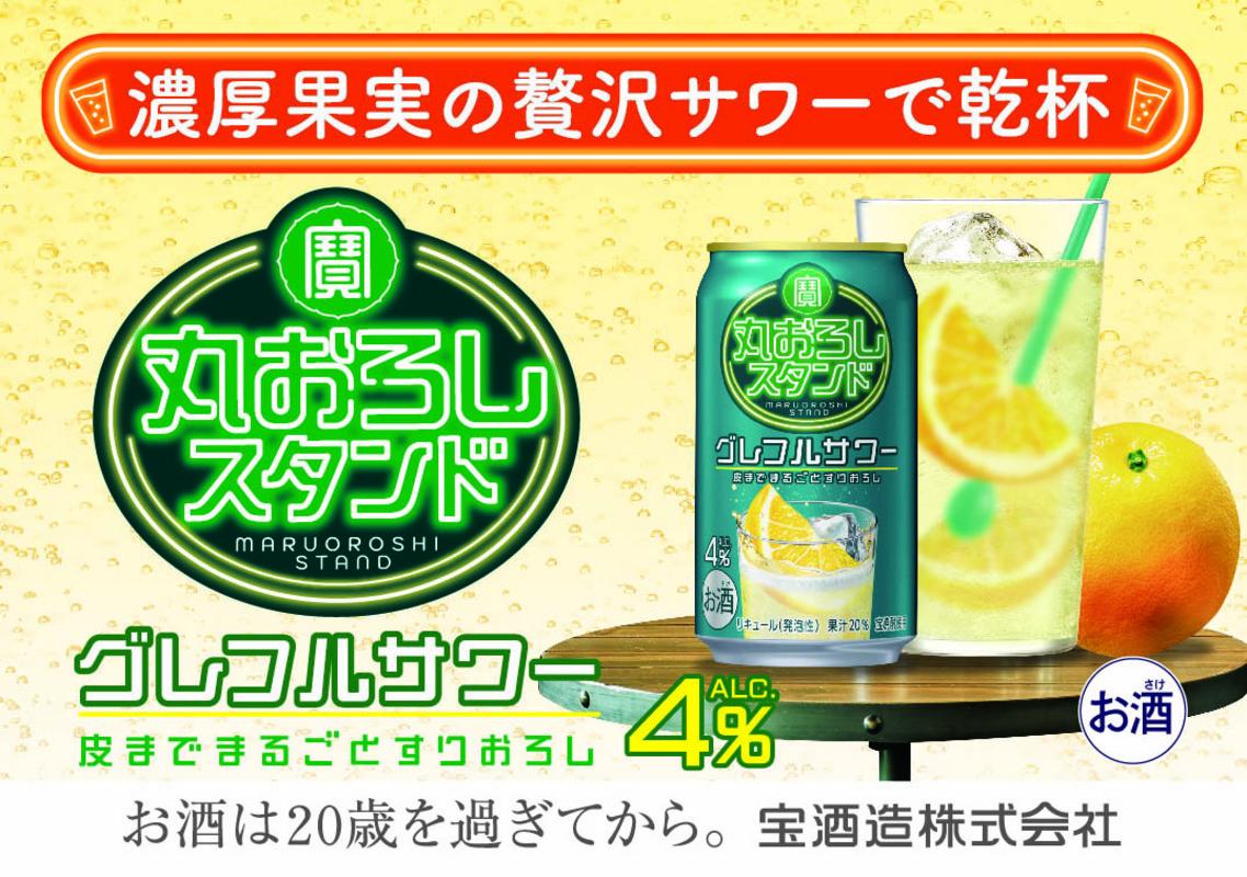 寶 丸おろしスタンド〈グレフルサワー〉350ml缶　24本【タカラ TaKaRa お酒 酒 アルコール サワー 缶チューハイ ハイボール 350ml グレープフルーツ おろし 濃厚 本格 爽やか 健康志向 美味しい 三重県 四日市市 四日市】