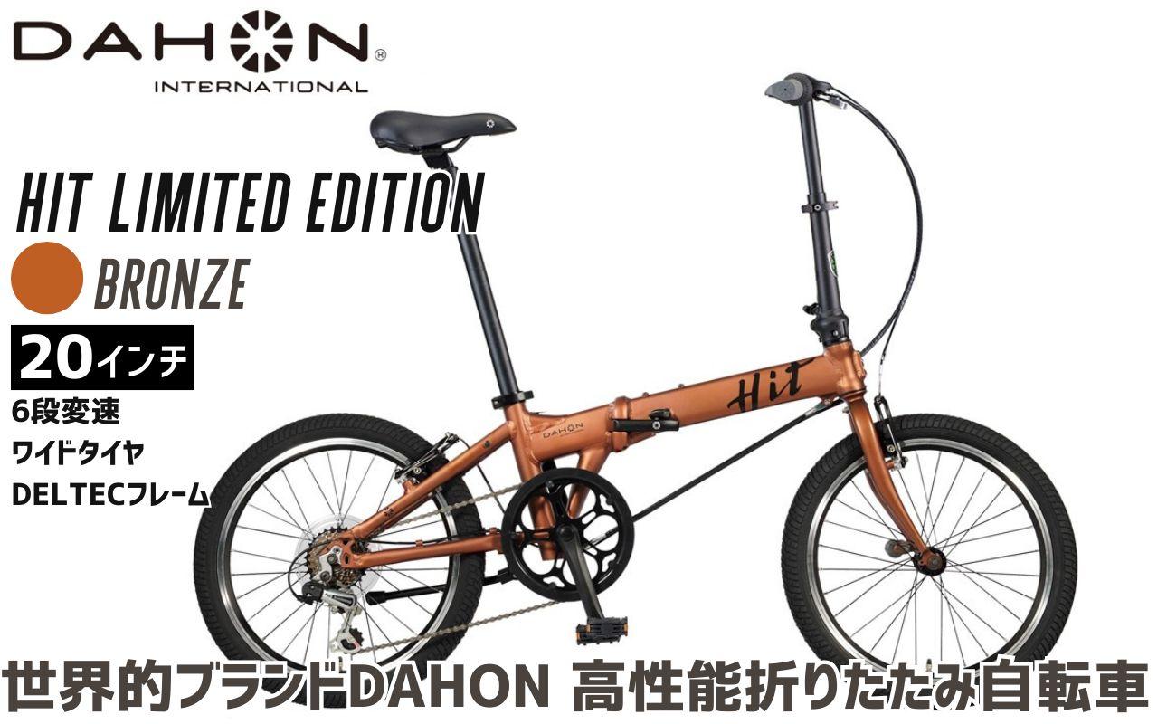 DAHON 折りたたみ自転車 HIT Limited Edition 限定仕様 20インチ 軽量モデル 6段変速 Bronze ブロンズ│武田産業 人気返礼品 ヒットリミテッドエディション フォールディングバイク 通勤 通学 三重県 四日市市 ふるさと納税 ブロンズ