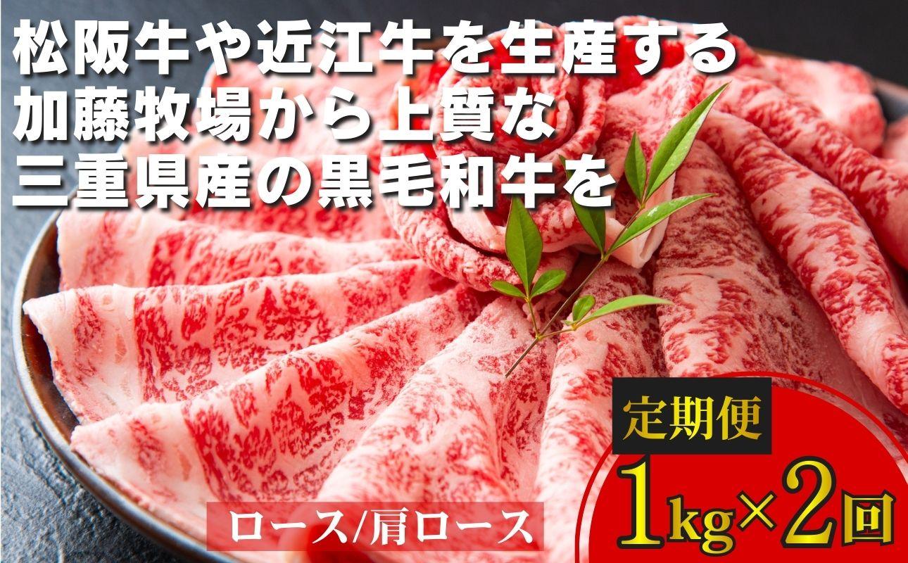 ＜定期便＞松阪牛の品評会で最優秀賞受賞歴のある 加藤牧場の黒毛和牛 ロース・肩ロース 1kg　【２回発送】/ 牛肉　国産牛　黒毛和牛　ロース　肩ロース　肉　上質　人気　おすすめ　三重県 1kg×2回