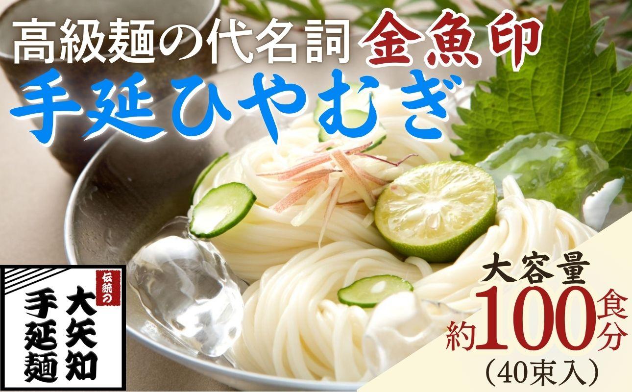 TV番組「マツコ＆有吉 かりそめ天国」紹介店　一等粉のみを使用した「金魚印」 手延ひやむぎ 40束･100食分 /金魚印 王道 大矢知 伝承の味 高級麺 特産 冷や麦 麺 手延べめん ひやむぎ 手延冷麦 無添加 手延べ 長期保存 のどごし 家庭用 そうめん 素麵 ひやむぎ 素麺 そうめん ソーメン 乾麺 めん レシピ 人気 名産品 お取り寄せ 家庭用 大容量 三重県 四日市市 ふるさと納税 40束（約100食分）