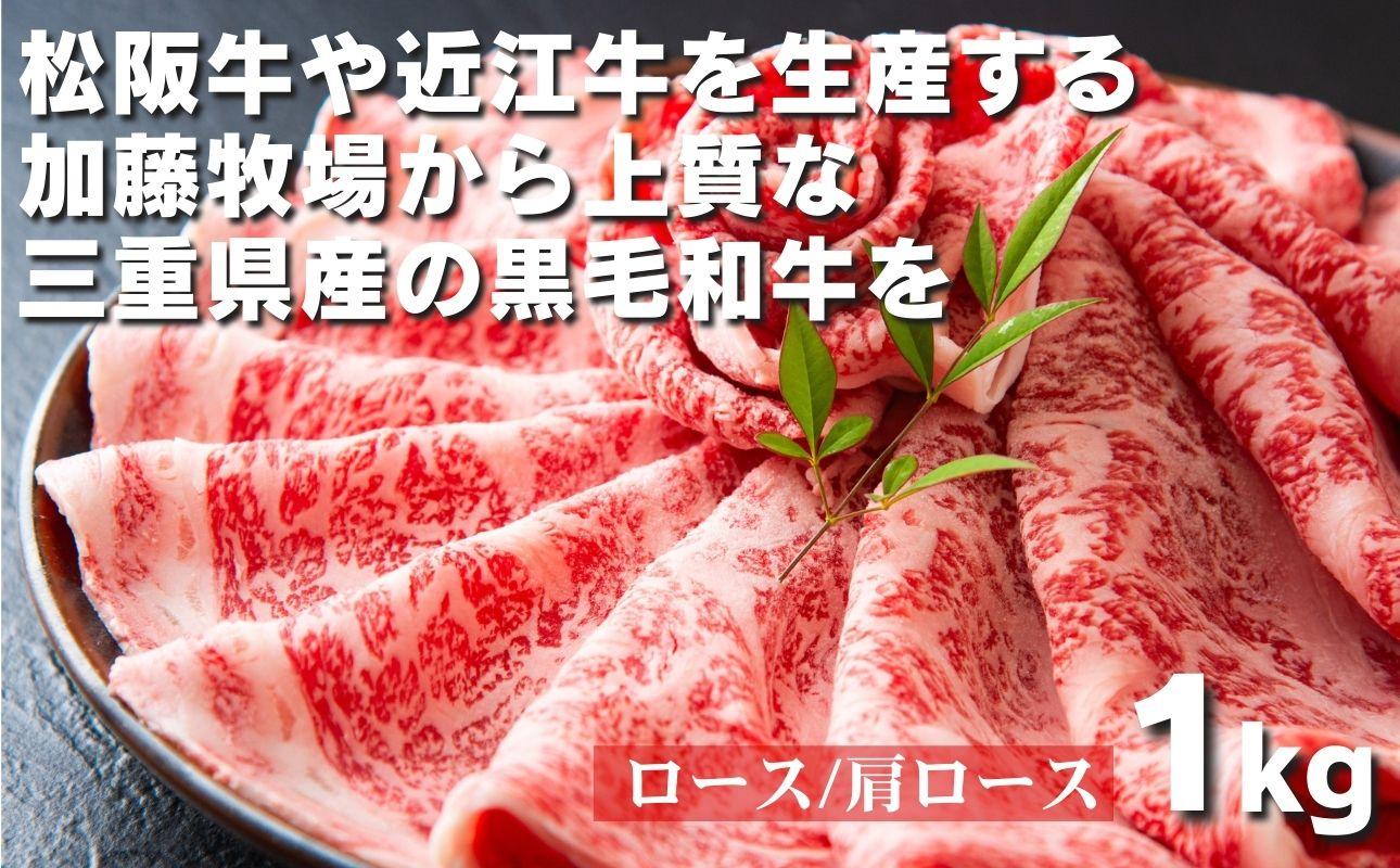 松阪牛の品評会で最優秀賞受賞歴のある 加藤牧場の黒毛和牛 ロース･肩ロース 1kg/牛肉 国産牛 国産 和牛 大容量 冷凍便 年末年始 お正月 黒毛和牛 ロース 肩ロース 肉 上質 家族 焼肉 しゃぶしゃぶ すき焼き 鍋 おいしい 美味しい 人気 おすすめ 三重県 四日市市 ふるさと納税 ロース・肩ロース　1kg