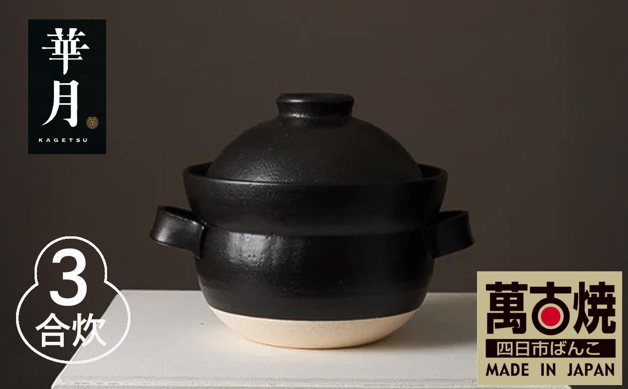 【萬古焼（ばんこやき）】安政三年創業。江戸時代から続く老舗窯元が開発。 NASAの技術を取り入れ開発した至高の土鍋　華月　INAHO KURO　3合 【ごはん鍋　ごはん炊　孤高　グルメ　KAGETSU 三重県 四日市市ふるさと納税】 3合