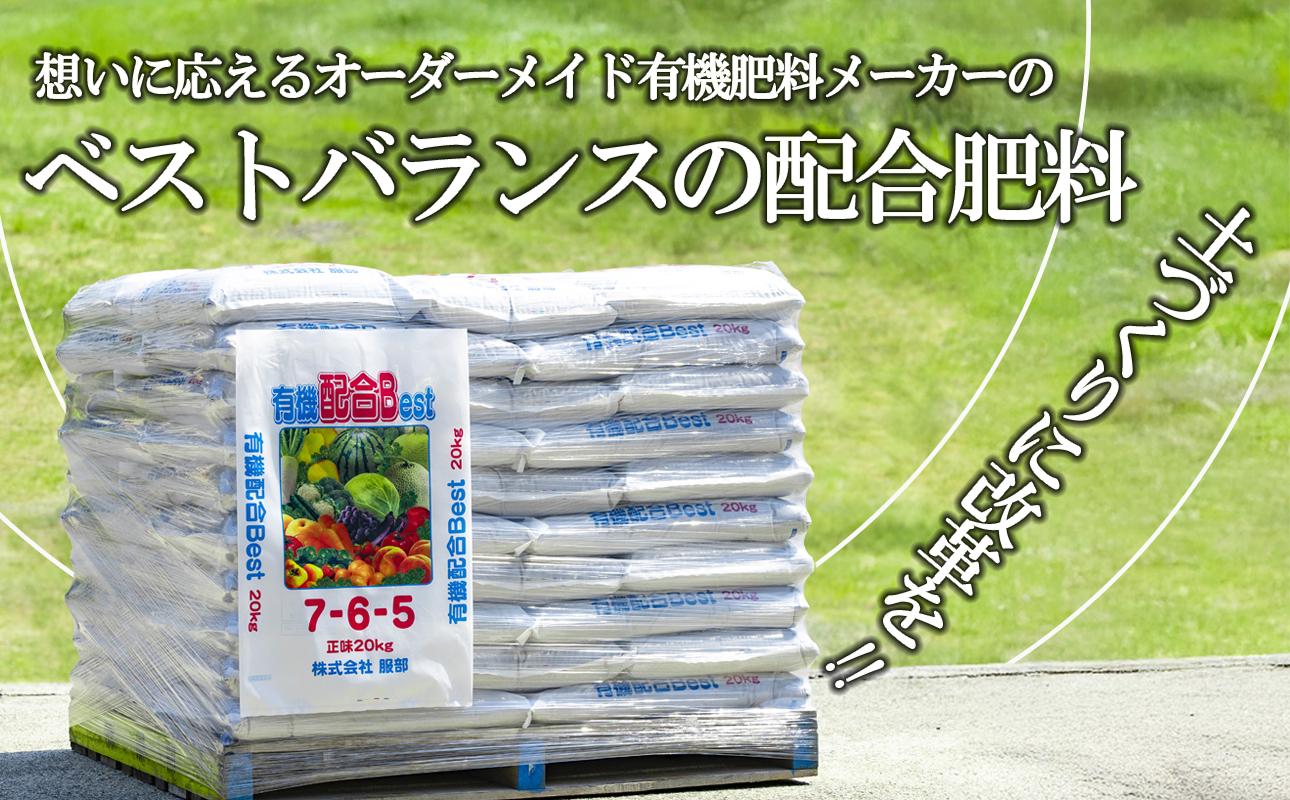 農業経営の方へ。土づくりに改革を！想いに応えるオーダーメイド有機肥料メーカーのベストバランスの万能肥料　有機肥料 配合Best 20kg×50袋【肥料 オーガニック 野菜  農園 畑 施肥  家庭菜園 農業資材 窒素 リン酸 三重県 四日市市ふるさと納税】
