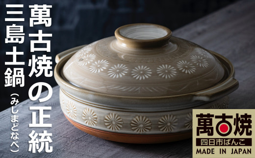 【萬古焼（ばんこやき）】銀峯 三島8号土鍋（3～4人用） 8号(3～4人用)