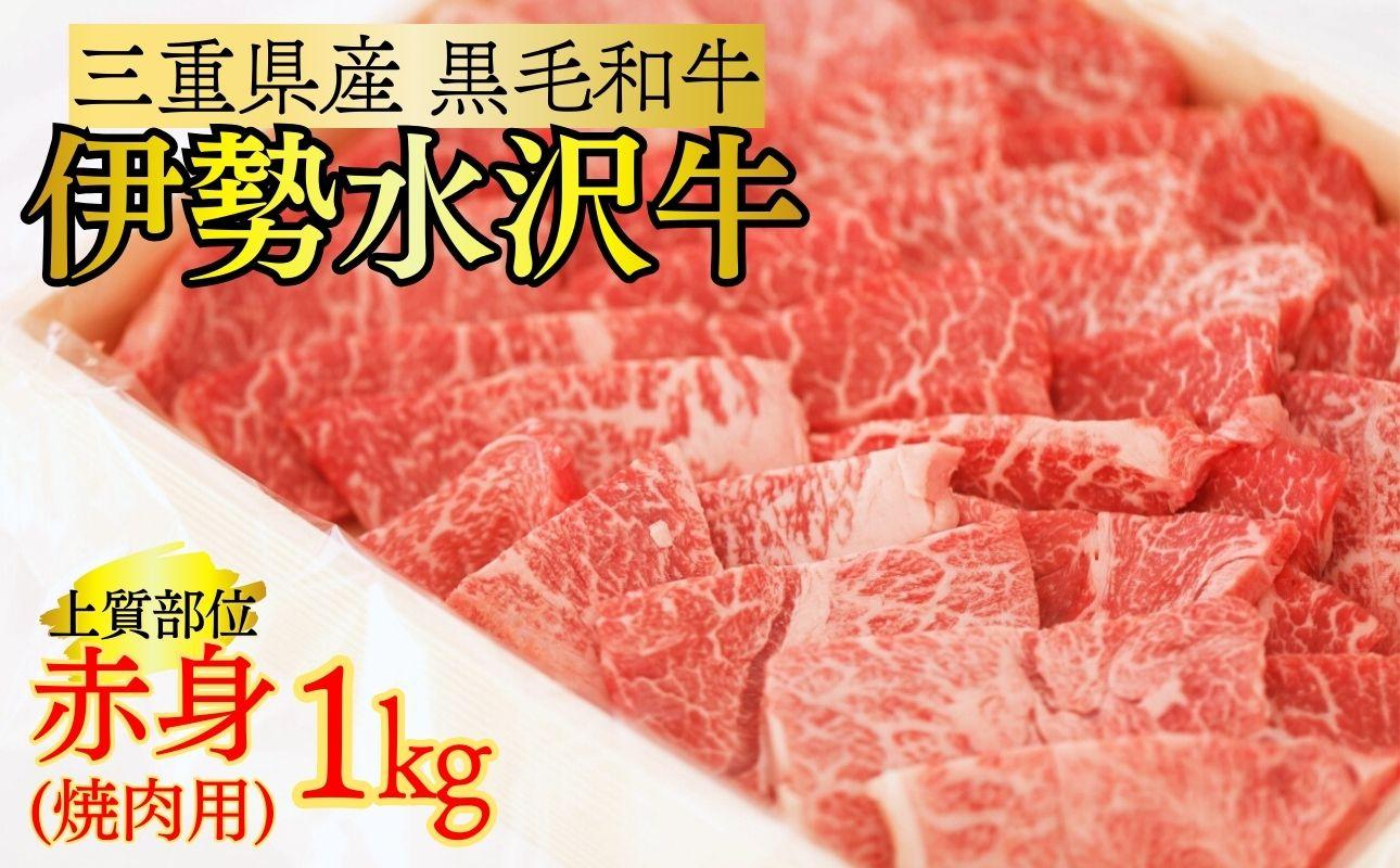 三重県産 伊勢水沢牛 赤身焼肉用 500g