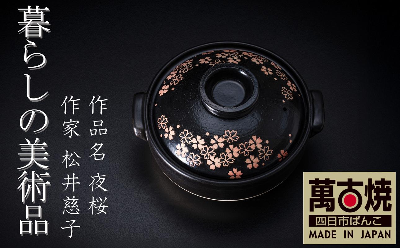 【萬古焼】暮らしの美術品 絵付けアーティストの個性が光るHandmade土鍋。絵付けART工房・平尾製陶 土鍋8号「夜桜」【手描き、土鍋、ハンドメイド、アート、デザイン、鍋、 家庭用、4人用、4人前、3人前、3人用、家族、冬、煮込み、手芸、工芸、三重県、四日市市、ふるさと納税】 ８号