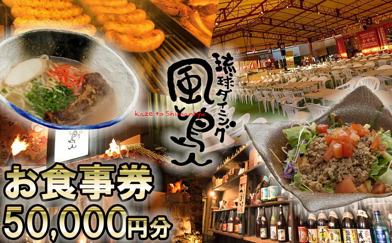 沖縄旅情と本格沖縄料理を提供 琉球ダイニング風と島人 お食事券 50,000円分 ～フード＆ドリンク各100種類以上で使える～【沖縄料理 ビアガーデン BBQ 泡盛 沖縄民謡 沖縄ポップス エイサー ライブステージ お食事券 ギフト券 プレゼント 三重県 四日市市 ふるさと納税】 50,000円分