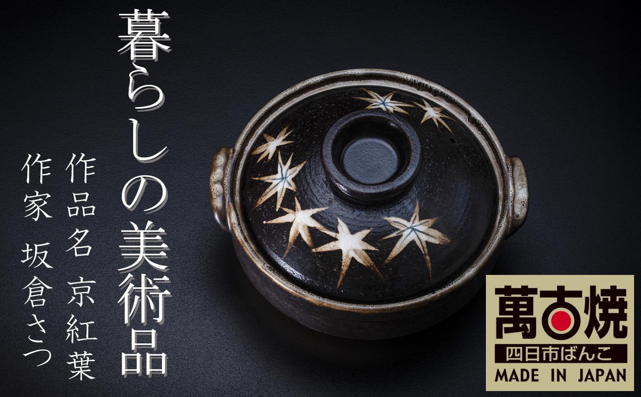 【萬古焼】暮らしの美術品 絵付けアーティストの個性が光るHandmade土鍋。絵付けART工房・平尾製陶  土鍋8号「京紅葉」 【手描き、土鍋、ハンドメイド、アート、デザイン、鍋、 家庭用、3人用、4人用、3人前、4人前、家族、冬、煮込み、手芸、工芸、三重県、四日市市、ふるさと納税】 ８号
