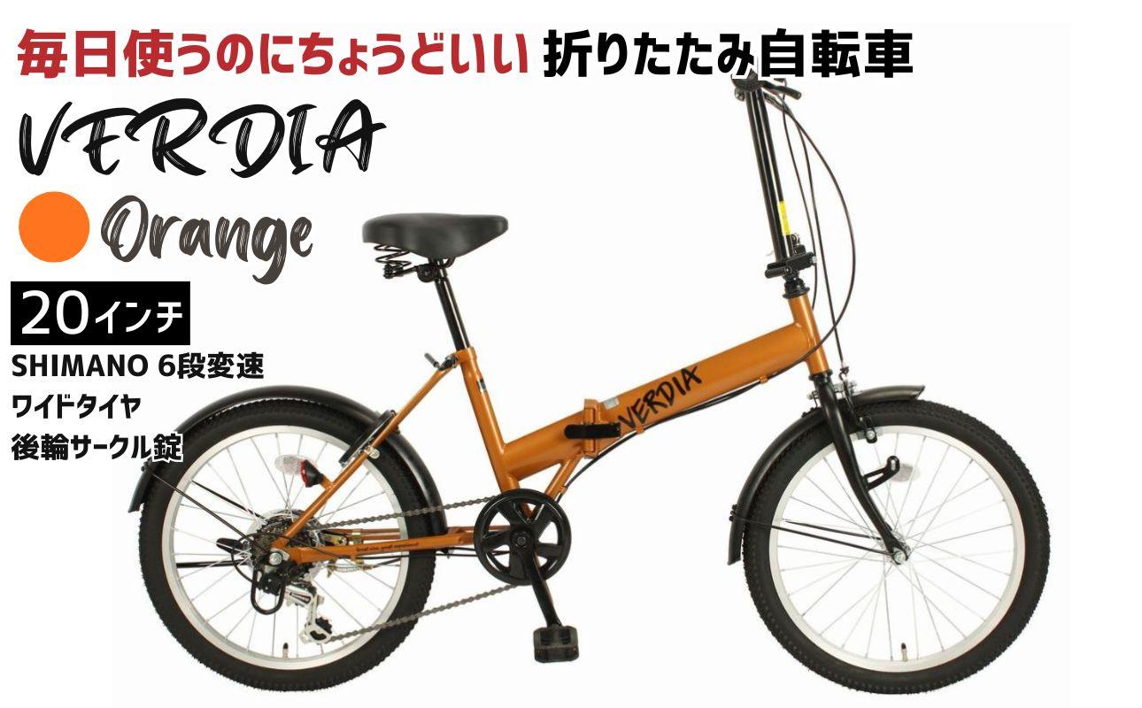 折りたたみ自転車 20インチ 6段変速 ワイドタイヤ ヴェルディア 街乗り 通勤 通学 安定走行 フォールディングバイク オレンジ│武田産業 人気返礼品 三重県 四日市市 ふるさと納税 オレンジ