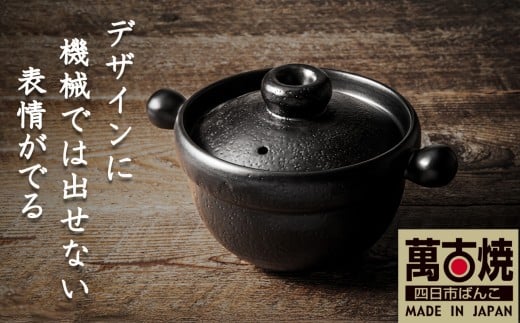 【萬古焼(ばんこやき)】Handmadeアート土鍋 弥生陶園　職人が一つ一つ丁寧に成形し焼き上げる、こだわりの土鍋　土鍋の国内生産80％のシェアを誇る伝統の萬古焼　TS-221 丸ごはん土鍋4合（黒釉）ごはんがふっくら美味しく炊ける丸ごはん土鍋【鍋、ごはん鍋、耐久性、人気、おすすめ、余熱調理、ごはんがおいしい、使いやすい、耐熱調理、直火、蓄熱調理、節約、米、ごはん、うまみ】 丸ごはん土鍋4合
