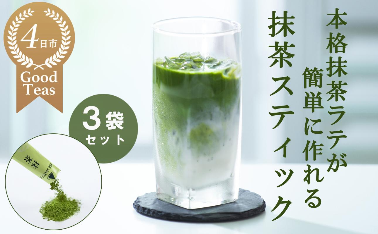 究を極めた抹茶　皇室献上、G7伊勢志摩サミット選定、農林水産大臣賞受賞、三重ブランド、三重セレクション認定の実績を持つ製茶ブランド 「萩村製茶」　本格ラテが簡単に作れる抹茶スティック（６本×３袋セット）【お抹茶 お茶 抹茶ラテ アイス　ホット 飲料 高級 ギフト 贈り物 プレゼント】 3袋セット