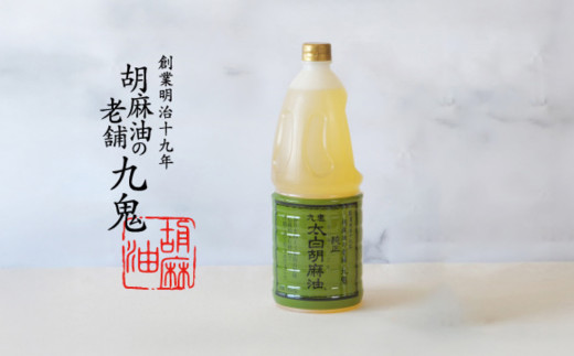 九鬼産業 太白純正胡麻油1650ｇ×1本 創業明治19年 ごま油の老舗「九鬼」 いつもの味を上質に変えるごま油。老舗 ゴマ油 胡麻油 ごま油 ドレッシング 調味料 料理 お祝い 贈答品 贈り物 ギフト ミシュラン 2つ星の割烹でも使用 四日市 四日市市 四日市市ふるさと納税 1本
