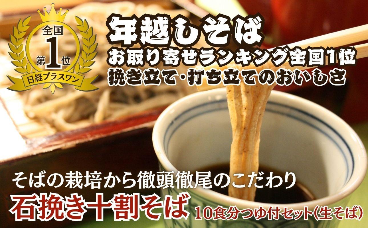 手打ち十割そば10食分つゆ付きセット（生そば）老梅庵（ろうばいあん）そばの栽培から茹で方まで徹頭徹尾のこだわり　石挽き十割(いしびきじゅうわり)そば日経新聞お取り寄せランキング全国1位の店【年越しそば 蕎麦 十割そば 石臼 手打ち ギフト 麺 生麺 乾麺 冷凍便 セット 手作り 和食 料理 おすすめ 人気 家族 上質 三重県 四日市市 ふるさと納税】