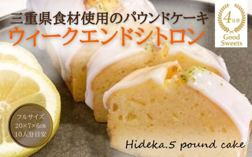 保存料・着色料は使用せず、三重県産高級小麦粉を使ったHideka.5のパウンドケーキ　ウィークエンドシトロン　フルサイズ1本　Hideka.5【パウンドケーキ お取り寄せ グルメ スイーツ お菓子 おやつ 洋菓子 ケーキ ギフト 贈り物 三重県 四日市市 四日市】 ウィークエンドシトロン