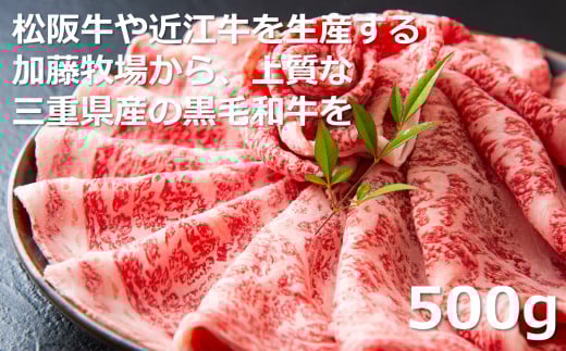 松阪牛の品評会で最優秀賞受賞歴のある 加藤牧場の黒毛和牛 ロース・肩ロース 500g/牛肉 国産牛 国産 和牛 大容量 冷凍便 年末年始 お正月 黒毛和牛 ロース 肩ロース 肉 上質 家族 焼肉 しゃぶしゃぶ すき焼き 鍋 おいしい 美味しい 人気 おすすめ 三重県 四日市市 ふるさと納税 ロース・肩ロース 500g