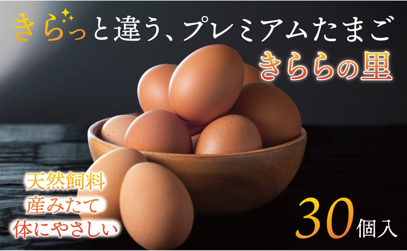 厳選された飼料と鈴鹿山麓の銘水で育った、美味しくてコレステロールが少ないプレミアム卵「きららの里」を産みたての新鮮な状態でお届けします。30個(27個+卵割れ保障3個)[年内配送 たまご 卵 きららのさと きららの里 30個 おいしい 濃厚 玉子 玉子焼き 卵焼き たまごかけご飯 ゆでたまご 生卵 鶏卵 四日市 日用品 国産 純国産 鶏 産みたて コレストロールが少ない ミネラル 赤玉]