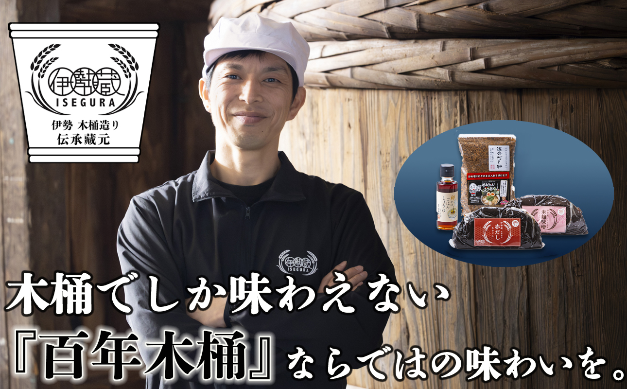プラスティックやステンレスの桶とは異なる、「百年木桶」ならではの味わいを。創業100年以上続く、希少な木桶仕込みの究極の味噌と創業明治25年 福鰹屋の混合だしでつくる究極の味噌汁セット(赤だし500g、米麹味噌500g、混合だし粉150g、卵かけごはんしょうゆ100ml)[天然醸造、おすすめ、人気、プレミアム、高評価、詰め合わせ、ギフト、国産、調味料、料理、三重県、四日市市、ふるさと納税、ANAのふるさと納税]