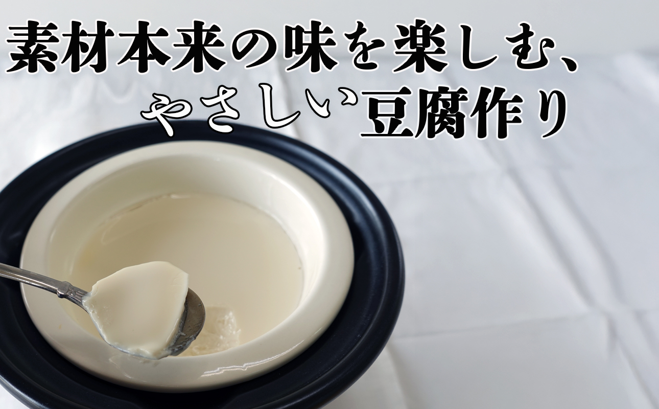 つくる豆腐セット[豆腐、にがり、無添加、オーガニック、発酵食品、スローライフ、手作り、安心、三重県、四日市市、ふるさと納税、ANAのふるさと納税]