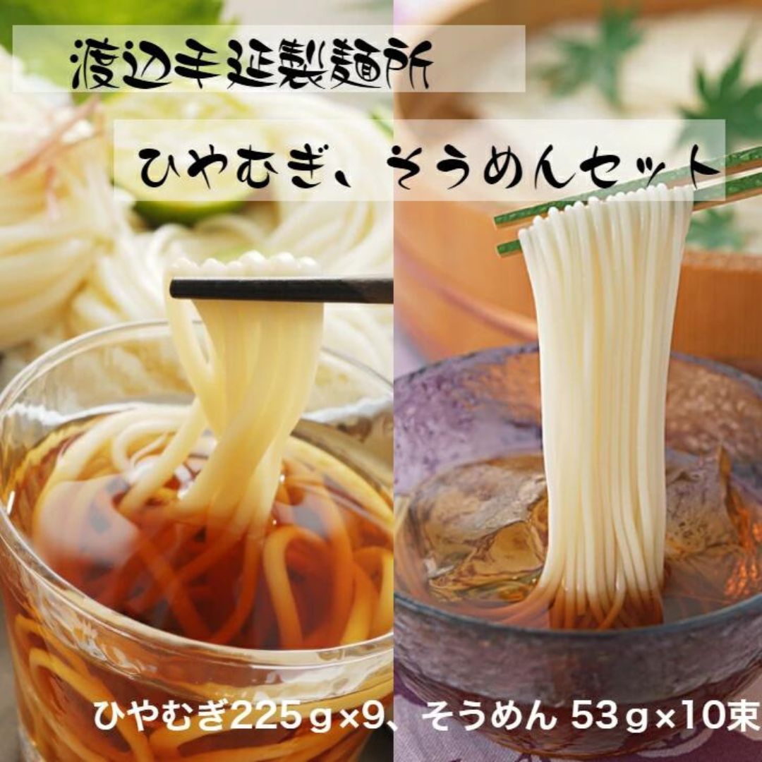 TV番組「マツコ&有吉 かりそめ天国」紹介店 冷や麦&そうめん詰め合わせセット[冷や麦9束&そうめん10束]渡辺手延製?所/王道の名産品 四日市 おおやち 大矢知伝承の味 清流 ミネラル 職人技 高級? 手延べ麺 手延べめん 冷麦 冷や麦 そうめん 素? ソーメン 美味しい ツルツル 食感 夏 夏に食べたい一品 夏バテ防止 おすすめ