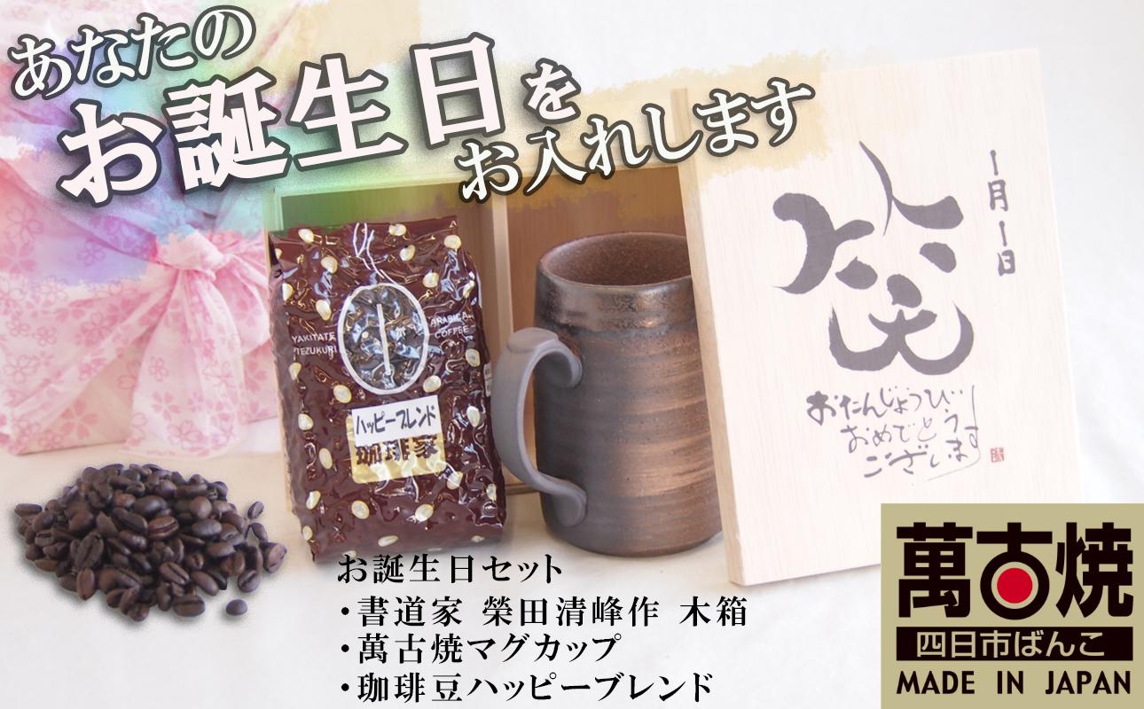 木箱に萬古焼マグカップと珈琲豆が入ったお誕生日セット