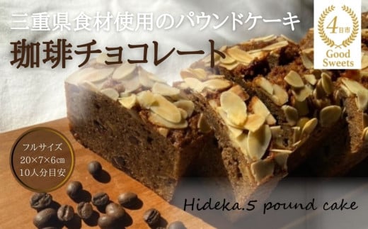 保存料・着色料は使用せず、三重県産高級小麦粉を使ったHideka.5のパウンドケーキ 珈琲チョコレート フルサイズ1本 Hideka.5[パウンドケーキ お取り寄せ グルメ スイーツ お菓子 おやつ 洋菓子 ケーキ コーヒー 珈琲 チョコ ギフト 贈り物 三重県 四日市市 四日市]