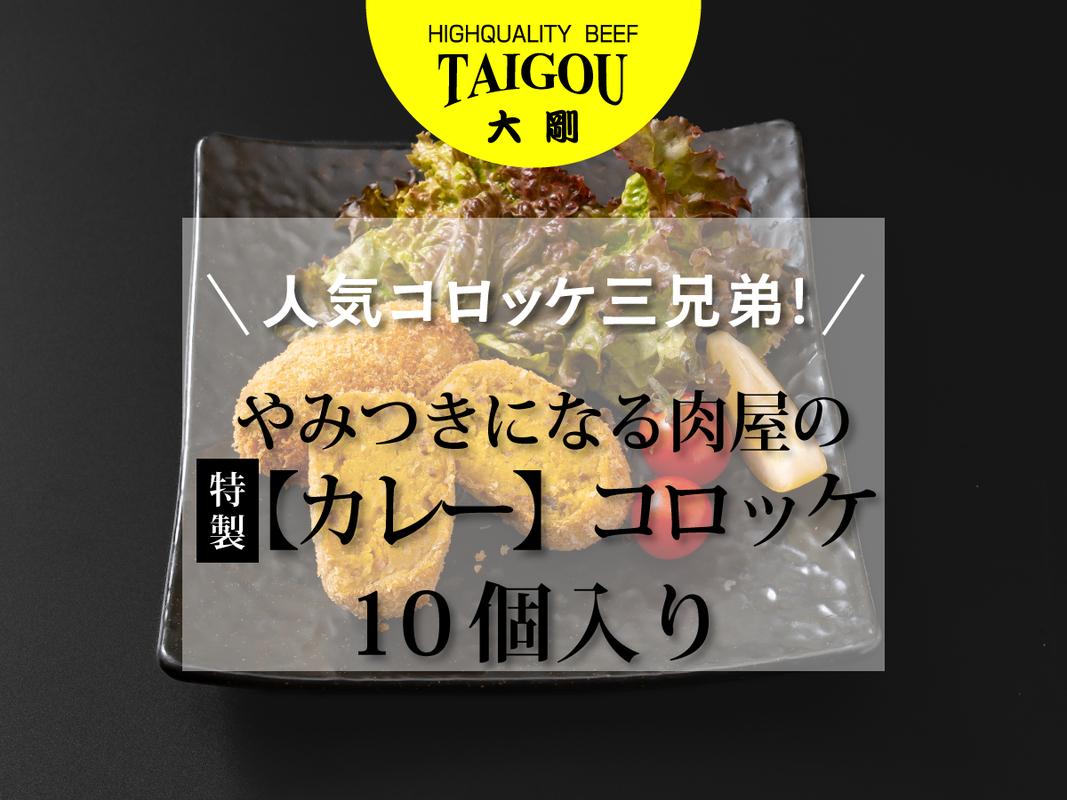 四日市市の名店・焼肉大剛の手作りカレーコロッケ。ふるさと納税で届く豪華10個入り。