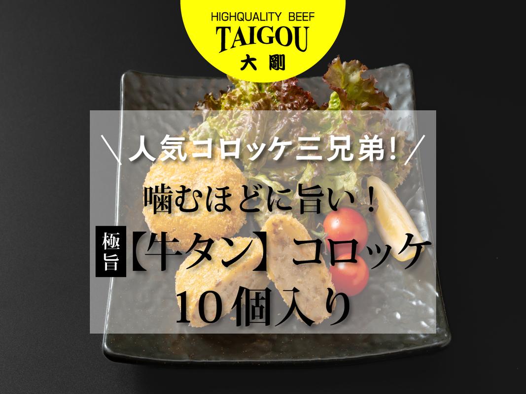四日市市の名店・焼肉大剛の手作り牛タンコロッケ。ふるさと納税で届く豪華10個入り。