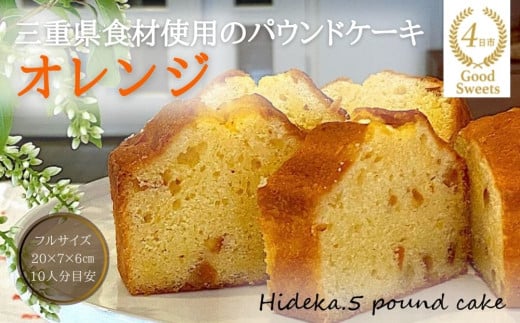 保存料・着色料は使用せず、三重県産高級小麦粉を使ったHideka.5のパウンドケーキ オレンジ フルサイズ1本 Hideka.5[パウンドケーキ お取り寄せ グルメ スイーツ お菓子 おやつ 洋菓子 ケーキ オレンジ ギフト 贈り物 三重県 四日市市 四日市]