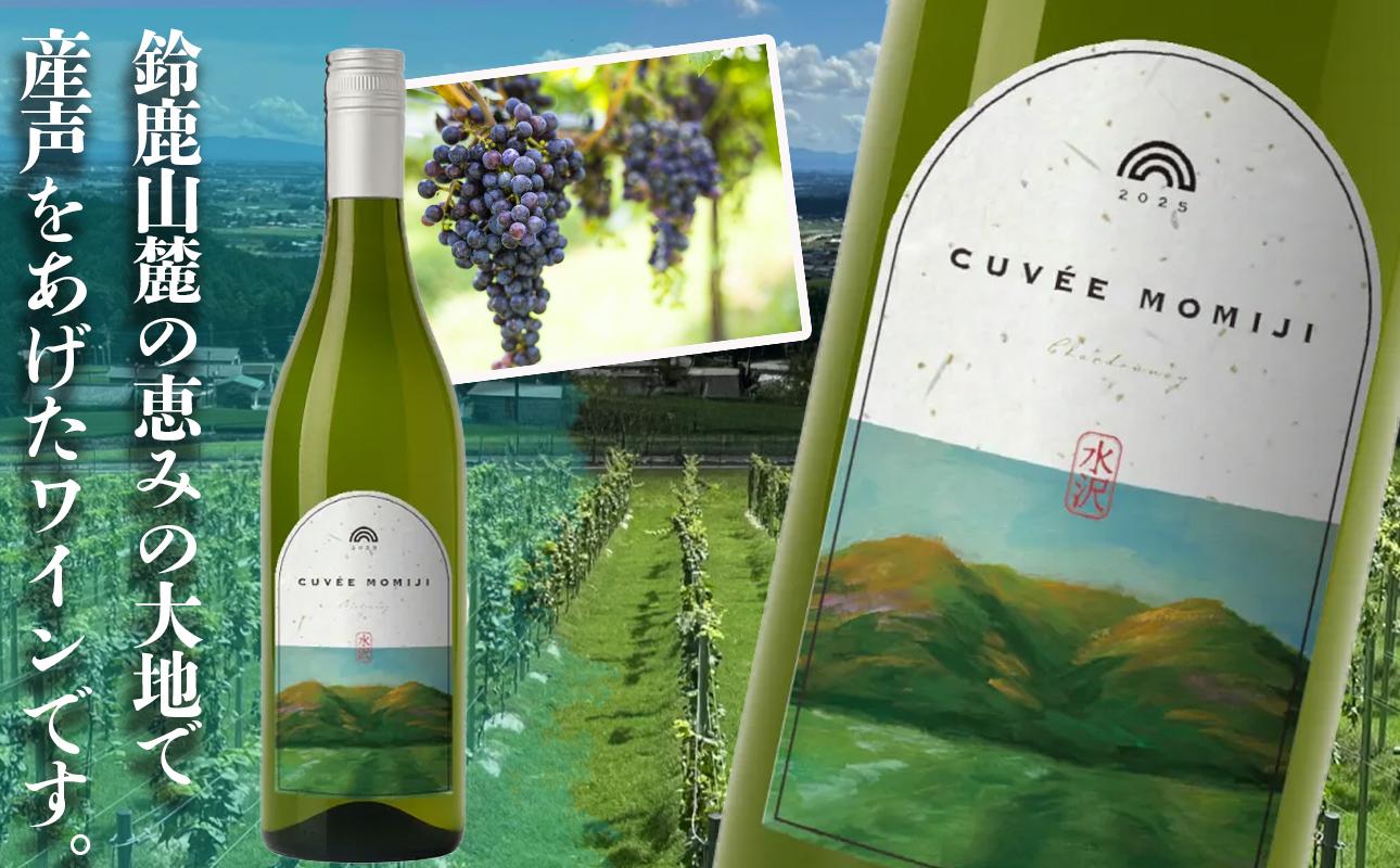 水沢(すいざわ)ワイン 日本有数のかぶせ茶の特産地で生まれた美味しい白ワイン。CUVEE MOMIJI (キュベ モミジ)シャルドネ(2025) 750ml(限定22本お早めに)[ワイン 水沢 水沢ワイン 国産 Made in Japan 白ワイン 白 シャルドネ 辛口 日本ワイン 三重県産 地場産品 贈り物 ギフト プレゼント お祝い 記念日 誕生日 お取り寄せ 三重県 四日市市 ふるさと納税