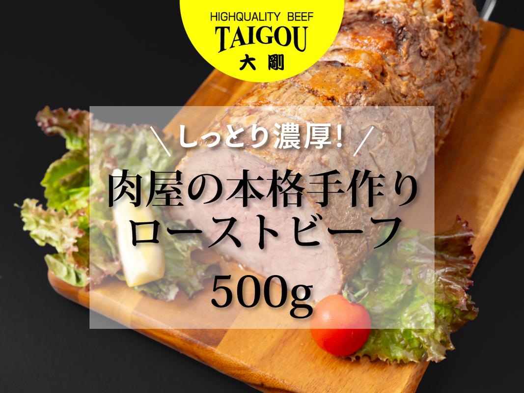 四日市市の名店・焼肉大剛の手作りローストビーフ 500g。肉屋が作る極上の逸品。