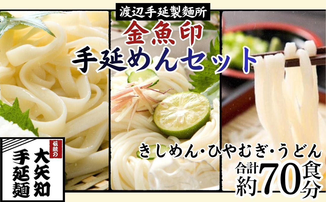 TV番組「マツコ＆有吉 かりそめ天国」紹介店 四日市手延きしめん･冷麦･うどんセット 27束 (冷麦9束＆うどん9束＆きしめん9束) 70食分 /金魚印 大矢知 伝承の味 高級麺 特産 麺 手延べめん ひやむぎ 手延冷麦 無添加 手延べ 長期保存 そうめん 素麵 ひやむぎ 素麺 そうめん ソーメン 乾麺 うどん 手延べうどん 手延うどん レシピ 人気 家庭用 美味 三重県 四日市市 ふるさと納税