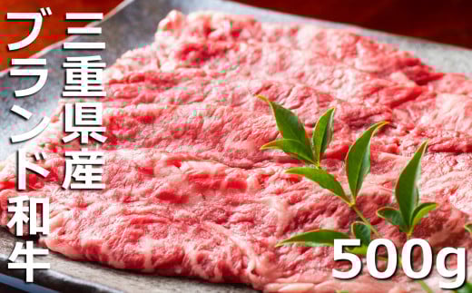 伊勢水沢（すいざわ）牛。こだわりの自家製飼料から生まれたやわらかく甘みのある霜降り肉。伊勢水沢（すいざわ）牛 すき焼き・しゃぶしゃぶ用 500g