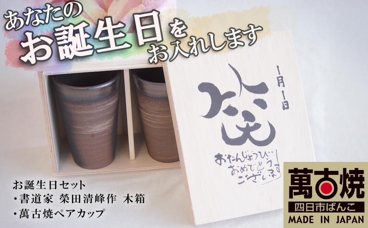 木箱に萬古焼ペアカップが入ったお誕生日セット