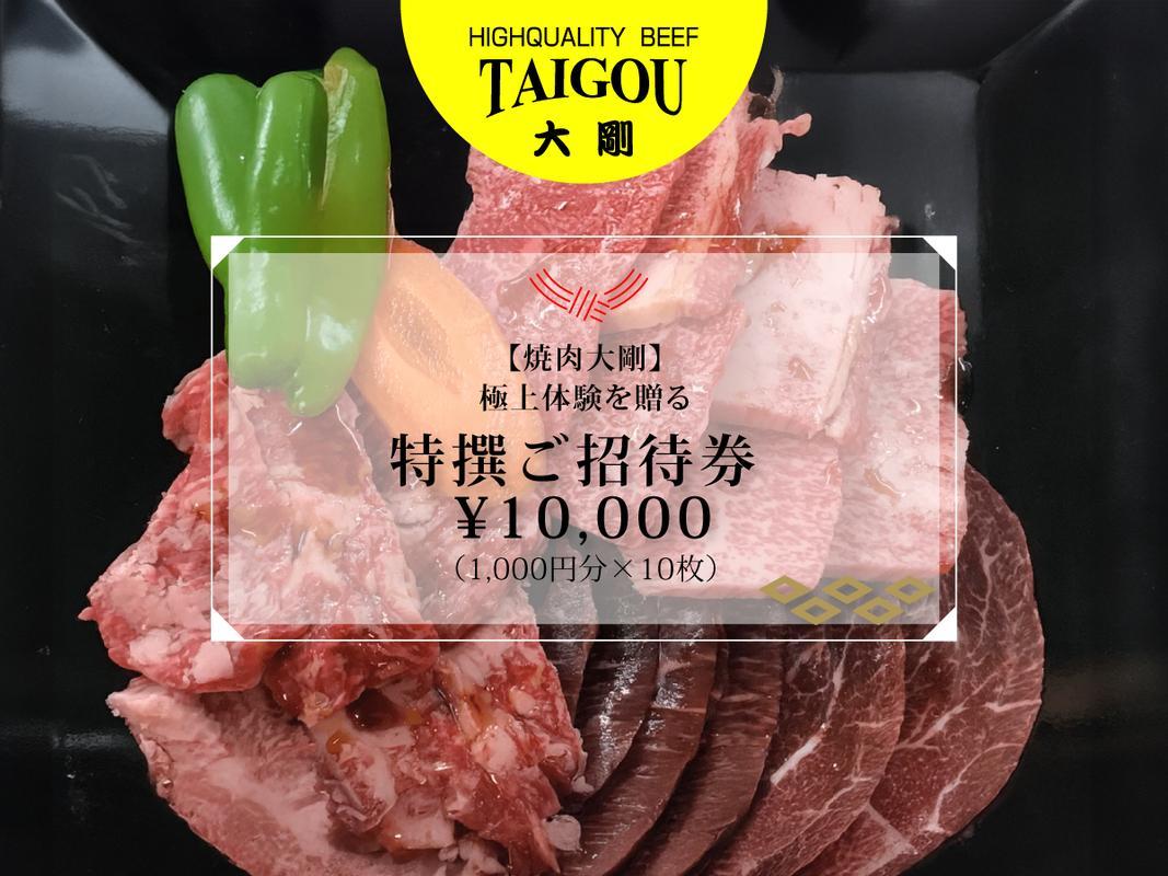 四日市市の人気店・焼肉大剛ご招待券3万円分。厳選された牛肉と彩り野菜のイメージ。