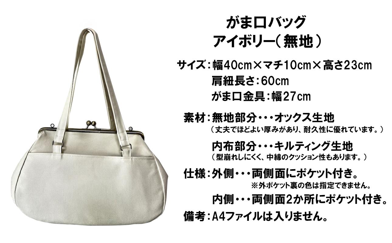 [アイボリー(無地) ]つらくてがんばれない時、「まぁ、このバッグだけは、かわいいわー」と少し元気になってもらえる。そんな想いを込めて、ひとつひとつ手作りでつくるハンドバッグ。Handmade Handbags by G3sewing がま口バッグ[手提げ ハンドメイド 手作り ギフト 母の日 誕生日 お祝い 30代 40代 50代 60代 女性 レディースバッグ レディース 三重県 四日市市 ふるさと納税]