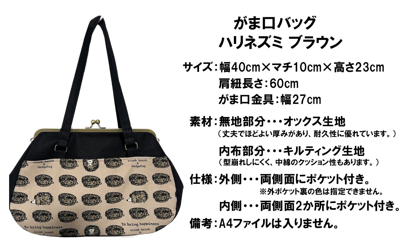 優しいブラウン地にかわいらしいハリネズミのイラスト総柄の大きめバッグ。