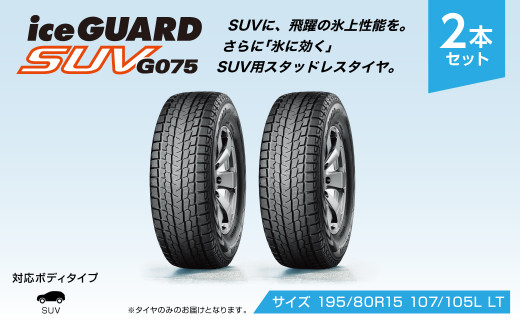 1194【ヨコハマタイヤ】スタッドレスタイヤ ice GUARD (アイスガード)SUV G075 195/80R15 107/105L LT 2本セット